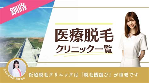 つくばおすすめ医療脱毛・皮膚科8選 (レーザー脱。